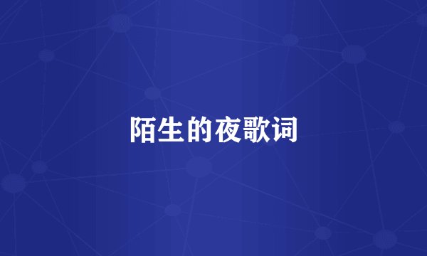 陌生的夜歌词