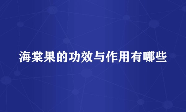 海棠果的功效与作用有哪些