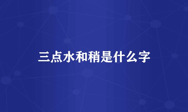 三点水和稍是什么字
