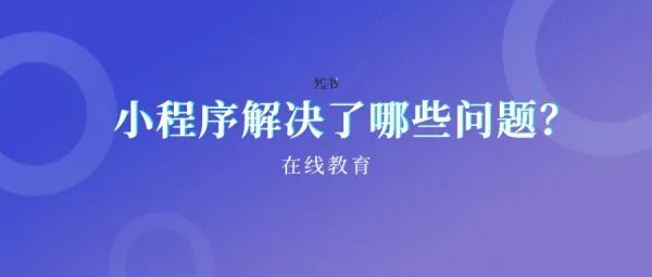 课程小程序有哪些好处.