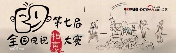 第七届全国电视相声大赛冠军是谁