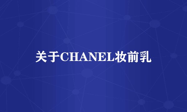 关于CHANEL妆前乳
