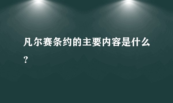 凡尔赛条约的主要内容是什么？