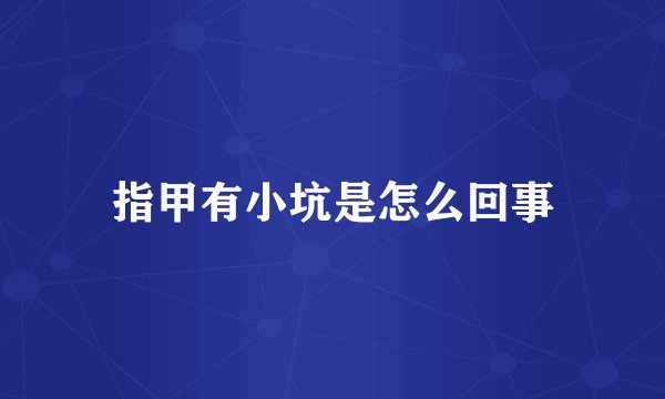 指甲有小坑是怎么回事