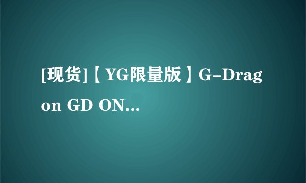 [现货]【YG限量版】G-Dragon GD ONE OF A KIND的金版和铜版有什么不同吗