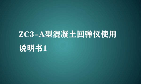 ZC3-A型混凝土回弹仪使用说明书1