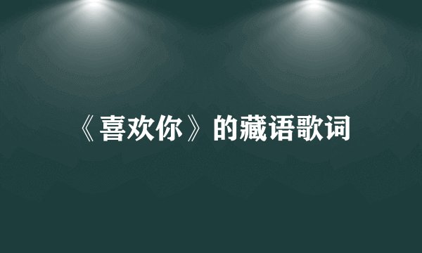 《喜欢你》的藏语歌词