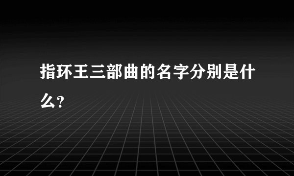 指环王三部曲的名字分别是什么？