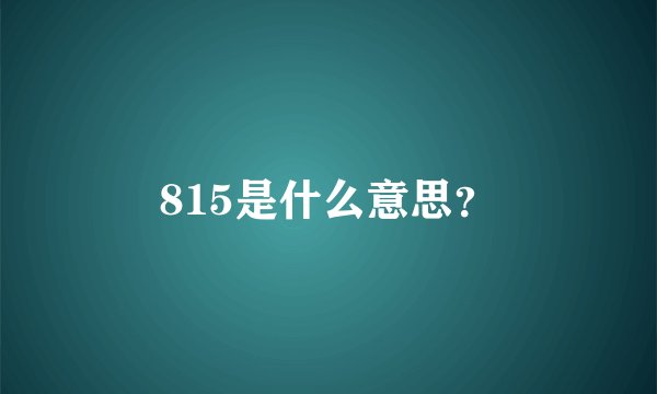 815是什么意思？