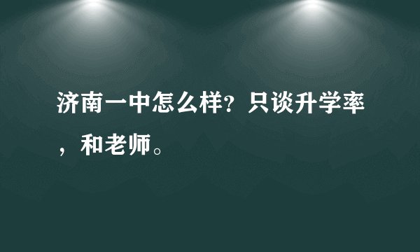 济南一中怎么样？只谈升学率，和老师。