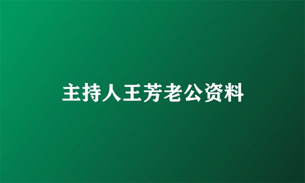 主持人王芳老公资料