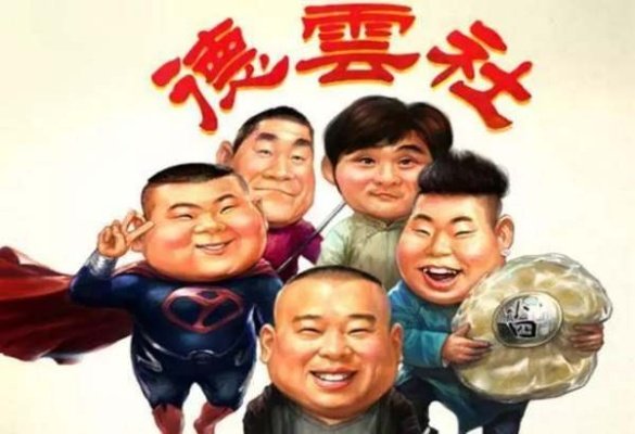 德云社所有成员名字