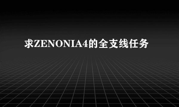 求ZENONIA4的全支线任务