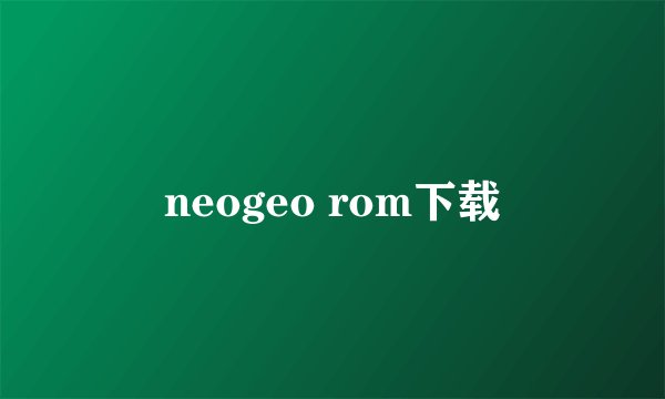 neogeo rom下载