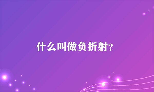什么叫做负折射？