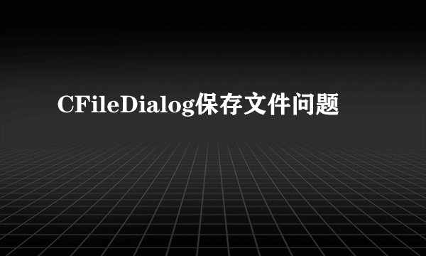 CFileDialog保存文件问题