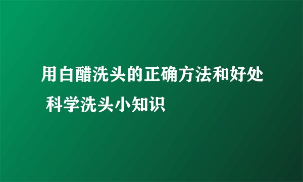用白醋洗头的正确方法和好处 科学洗头小知识
