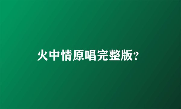 火中情原唱完整版？