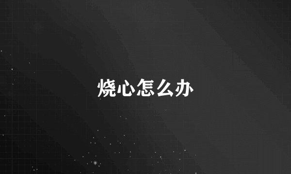 烧心怎么办