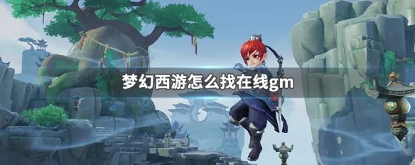 梦幻西游怎么找在线gm