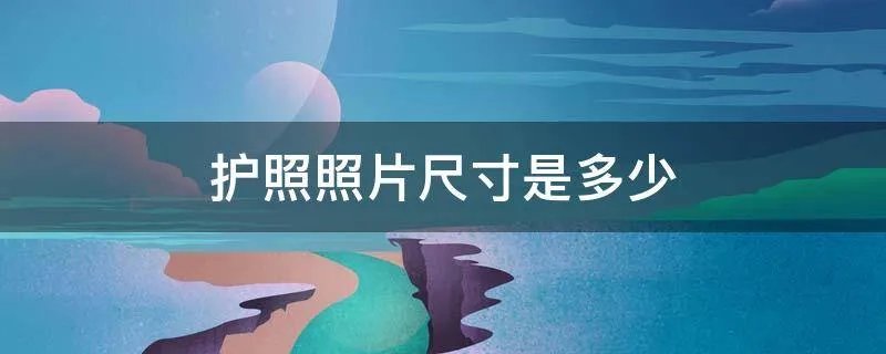 护照照片尺寸是多少