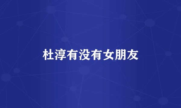 杜淳有没有女朋友