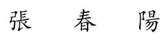 张春阳繁体字怎么写