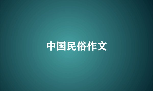 中国民俗作文