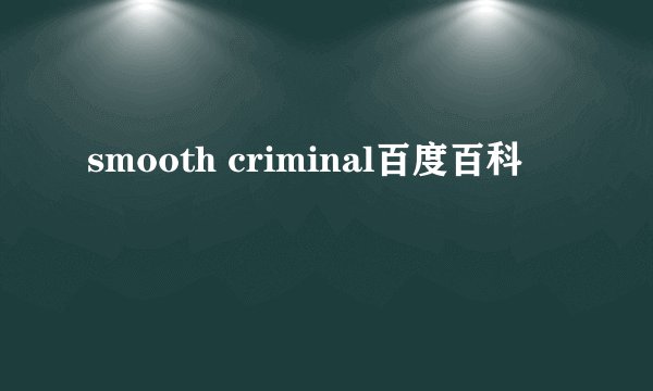 smooth criminal百度百科