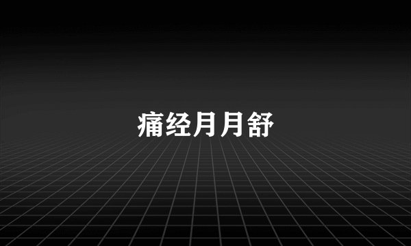 痛经月月舒
