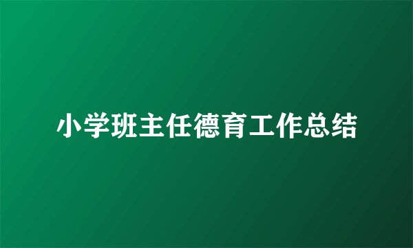 小学班主任德育工作总结