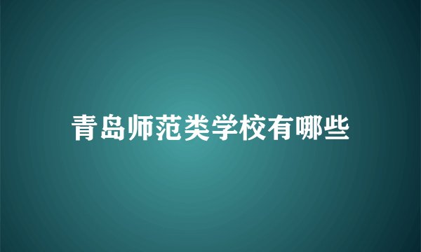 青岛师范类学校有哪些