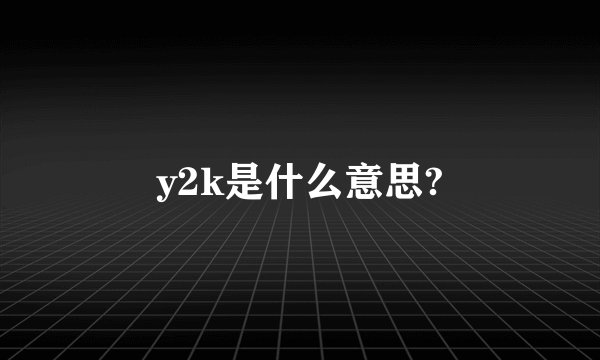 y2k是什么意思?