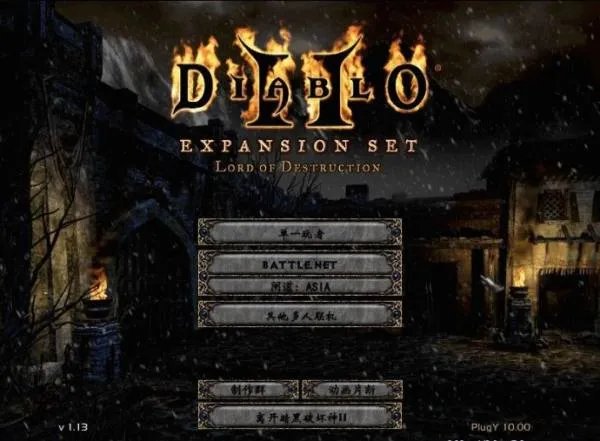 暗黑破坏神2 1.13