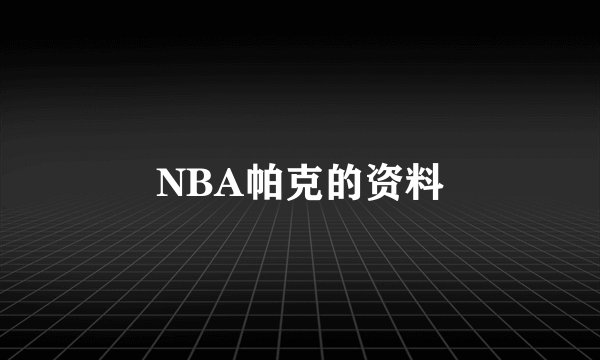 NBA帕克的资料