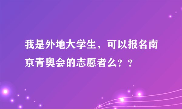 我是外地大学生，可以报名南京青奥会的志愿者么？？