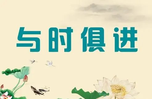 与时俱进的意思