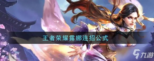 《王者荣耀》露娜怎么连招 露娜连招方法