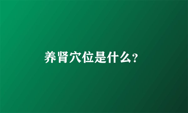 养肾穴位是什么？