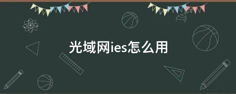 光域网ies怎么用