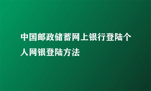 中国邮政储蓄网上银行登陆个人网银登陆方法