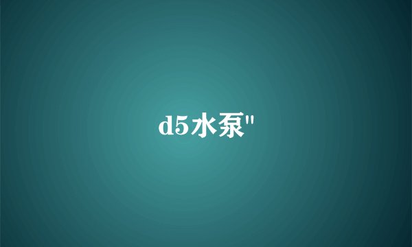 d5水泵
