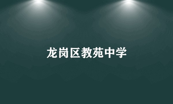 龙岗区教苑中学