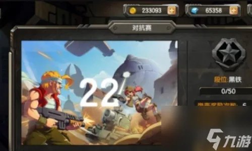 合金弹头OL手游对抗赛怎么玩 合金弹头OL手游对抗赛攻略