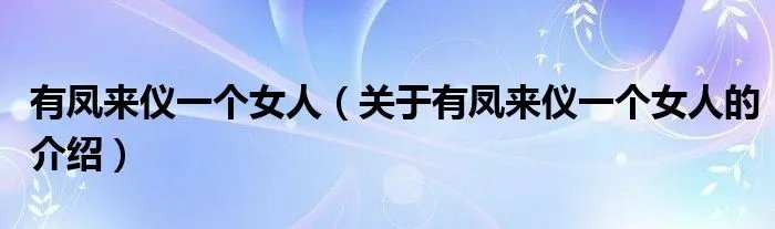 有凤来仪一个女人（关于有凤来仪一个女人的介绍）