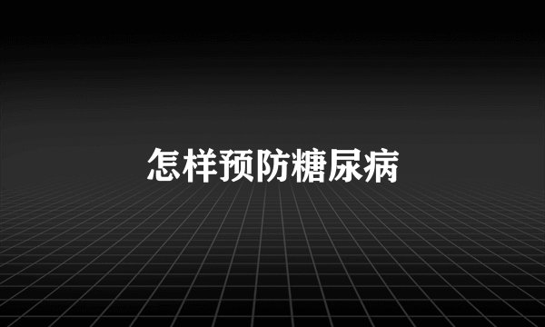 怎样预防糖尿病