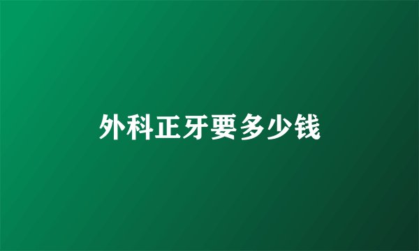 外科正牙要多少钱
