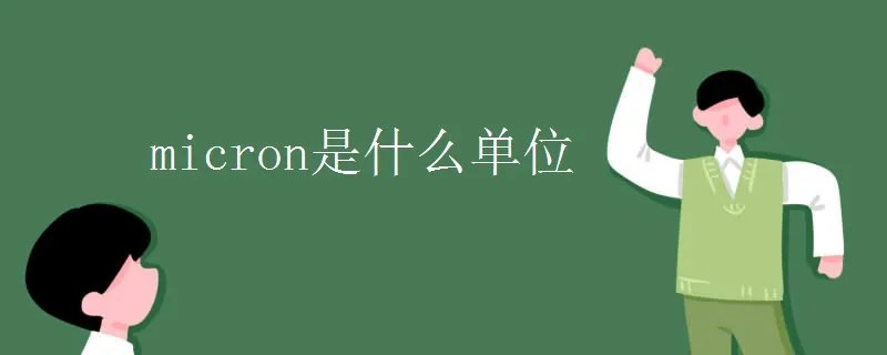 micron是什么单位