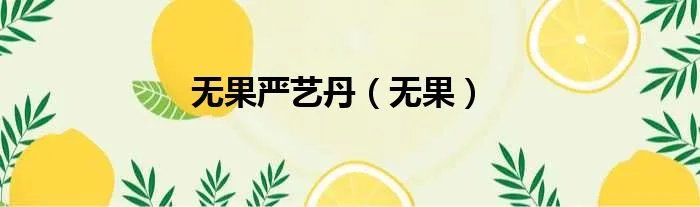 无果严艺丹（无果）