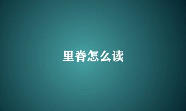 里脊怎么读
